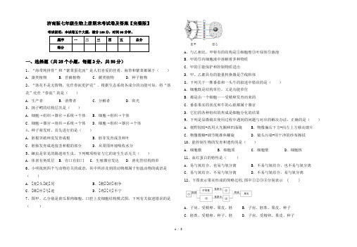 济南版七年级生物上册期末考试卷及答案【完整版】