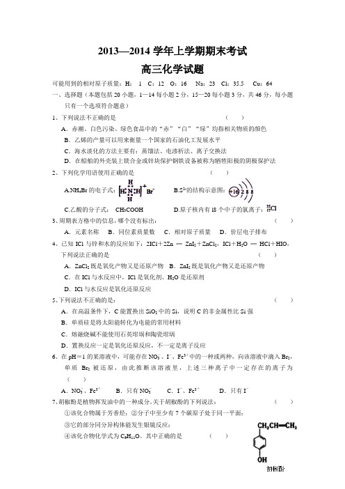 2013—2014学年上学期期末考试高三化学试题(含答案)