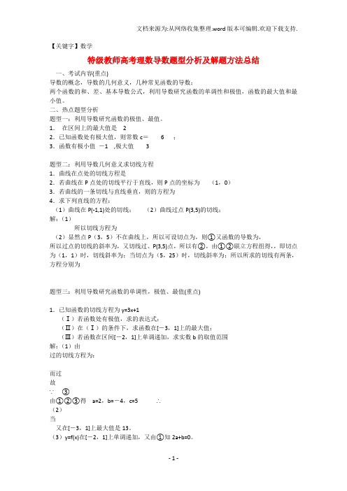 【数学】高考数学解题方法攻略导数2理