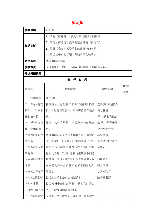 二年级音乐上册第5课《窗花舞》教案湘艺版