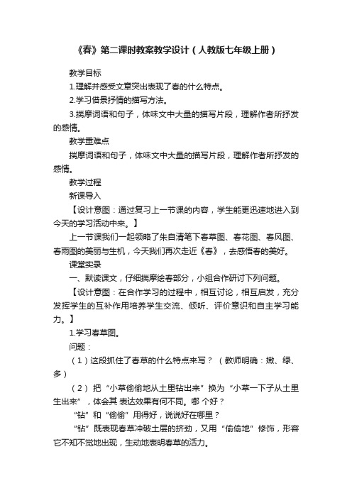 《春》第二课时教案教学设计（人教版七年级上册）