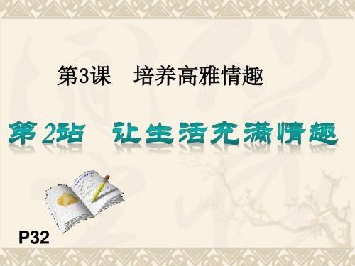 北师大版第3课第2站让生活充满情趣