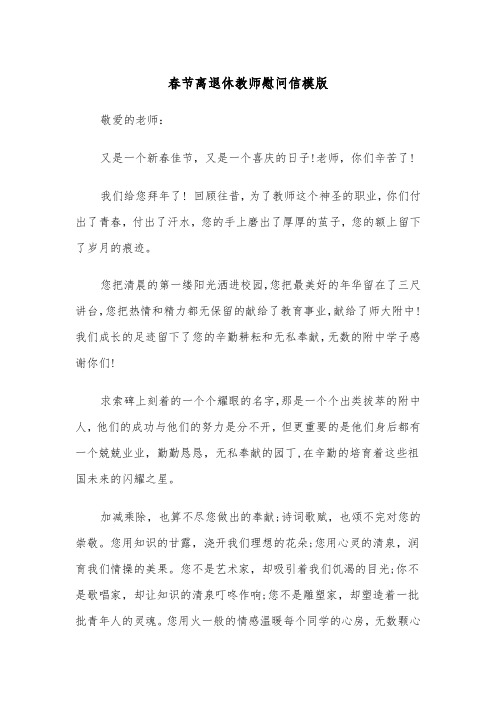 春节离退休教师慰问信模版(2篇)