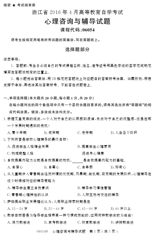 自学考试_浙江省206年4月高等教育自学考试心理咨询与辅导试题(06054)