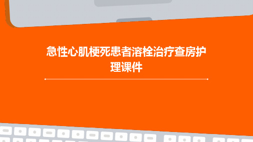 急性心肌梗死患者溶栓治疗查房护理课件