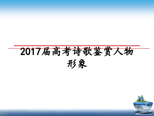 最新届高考诗歌鉴赏人物形象课件ppt