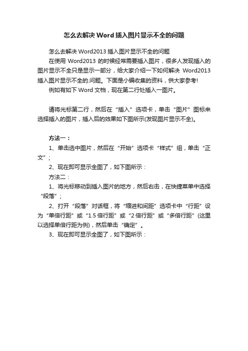 怎么去解决Word插入图片显示不全的问题