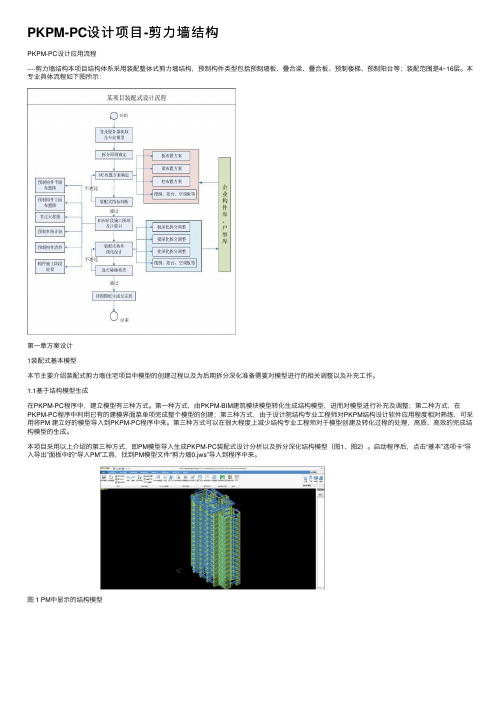 PKPM-PC设计项目-剪力墙结构