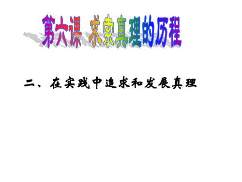 人教版高中政治必修四课件：6.2在实践中追求和发展真理