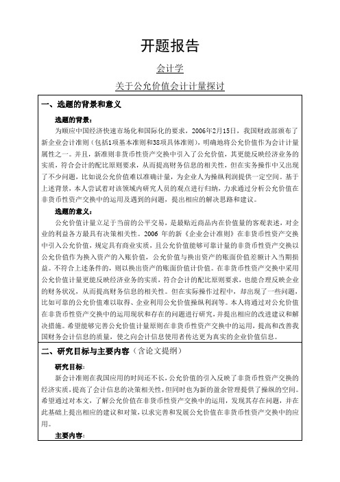 关于公允价值会计计量探讨开题报告