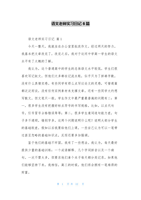 语文老师实习日记6篇