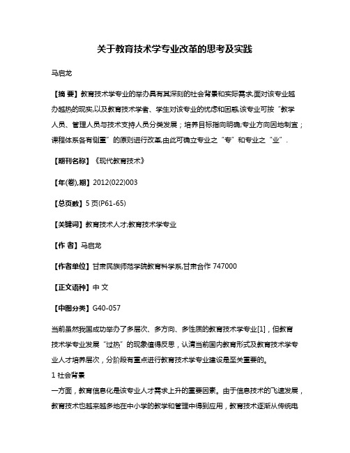 关于教育技术学专业改革的思考及实践