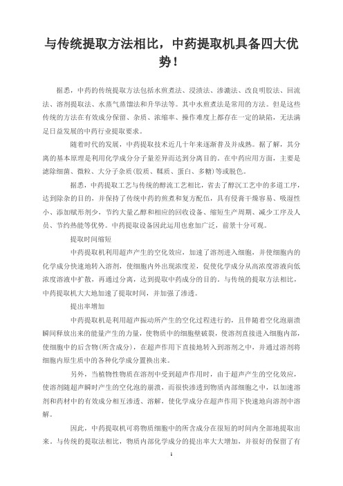 与传统提取方法相比,中药提取机具备四大优势!