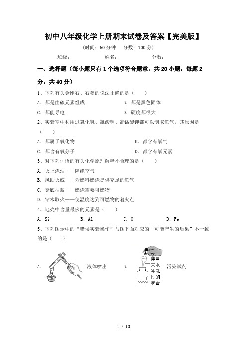 初中八年级化学上册期末试卷及答案【完美版】