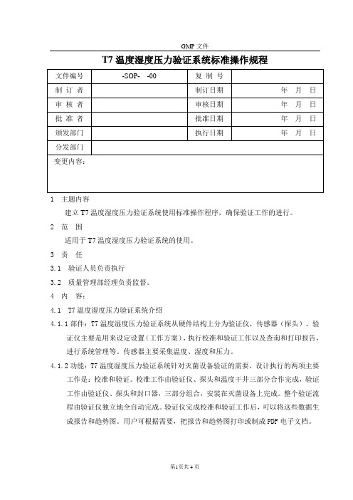 SOP--T7温度湿度压力验证系统标准操作规程