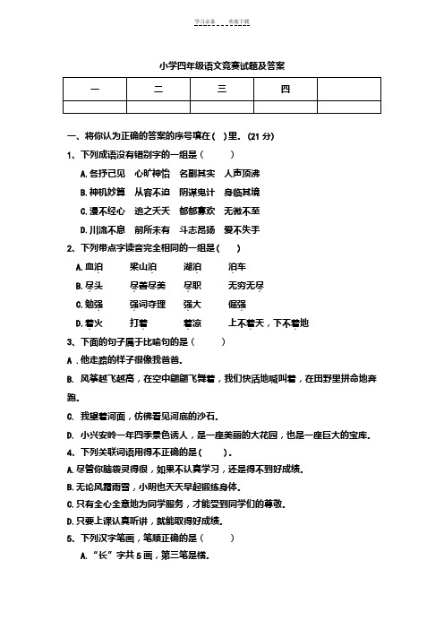 四年级语文竞赛试题及答案