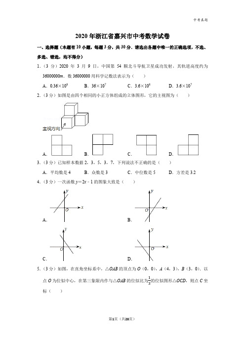 2020年浙江省嘉兴市中考数学试卷