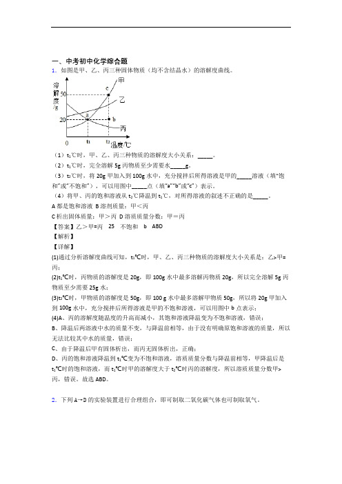 2020-2021中考化学复习综合题专项易错题附答案