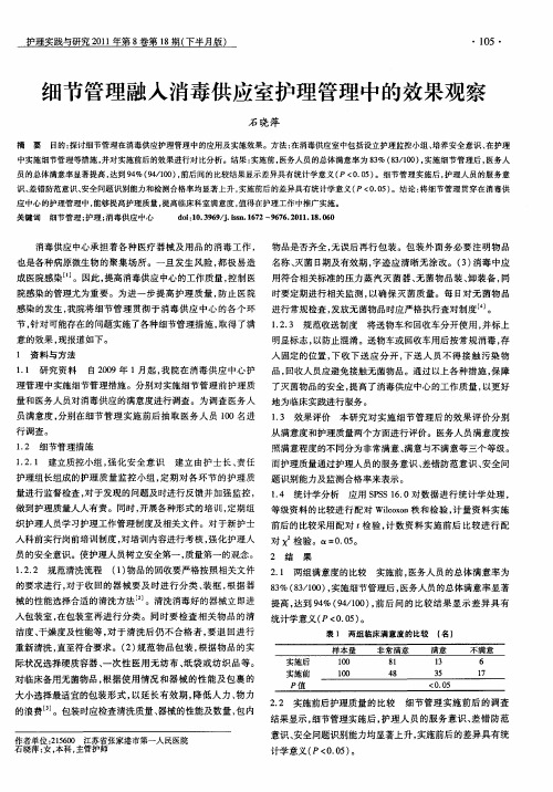 细节管理融入消毒供应室护理管理中的效果观察