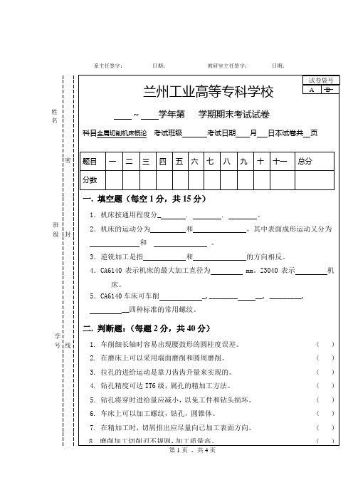 金属切削机床试卷及答案