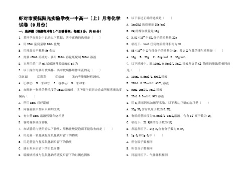 高一化学上学期9月月考试卷高一全册化学试题 (3)