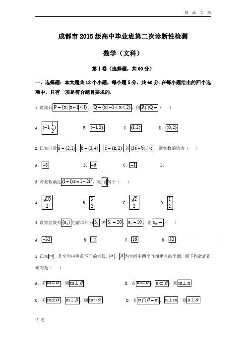 (优辅资源)四川省成都市高三第二次诊断性检测数学(文)试题Word版含答案