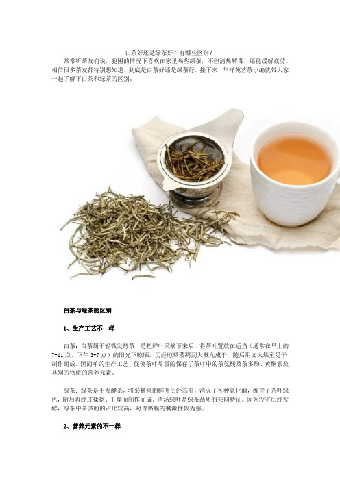 白茶好还是绿茶好？有哪些区别？