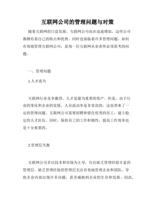 互联网公司的管理问题与对策