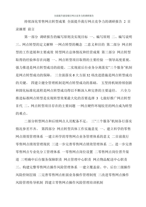 全面提升建设银行网点竞争力的调研报告