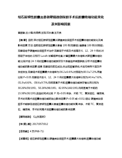 结石嵌顿性胆囊炎患者硬镜微创保胆手术后胆囊收缩功能变化及其影响因素