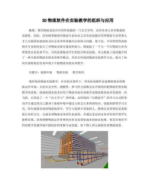 3D物流软件在实验系统的教学应用