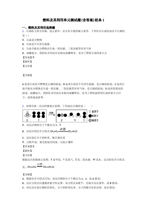 燃料及其利用单元测试题(含答案)经典1