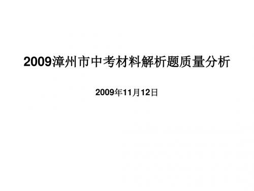 2009漳州市中考材料解析题质量分析(精)