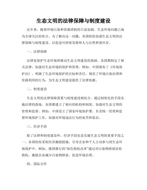 生态文明的法律保障与制度建设