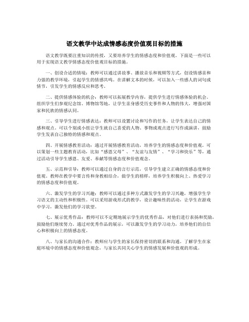 语文教学中达成情感态度价值观目标的措施