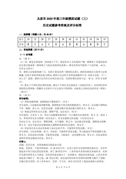 2020年太原市高三三模考试历史学科参考答案