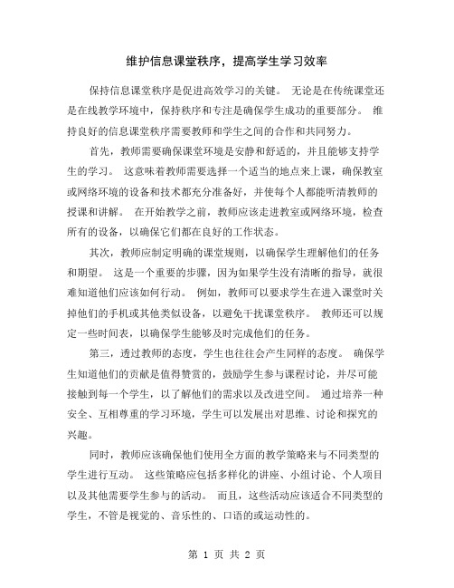 维护信息课堂秩序,提高学生学习效率