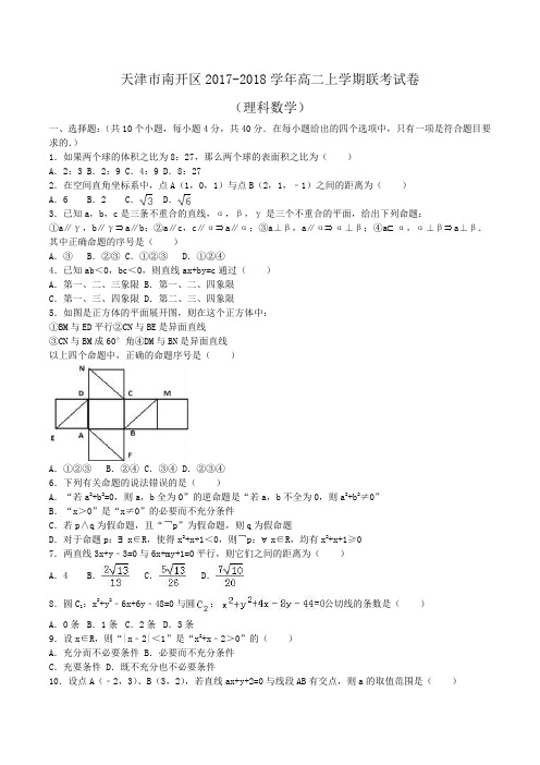 天津市南开区2017-2018学年高二上学期联考数学试卷(理科)Word版含解析