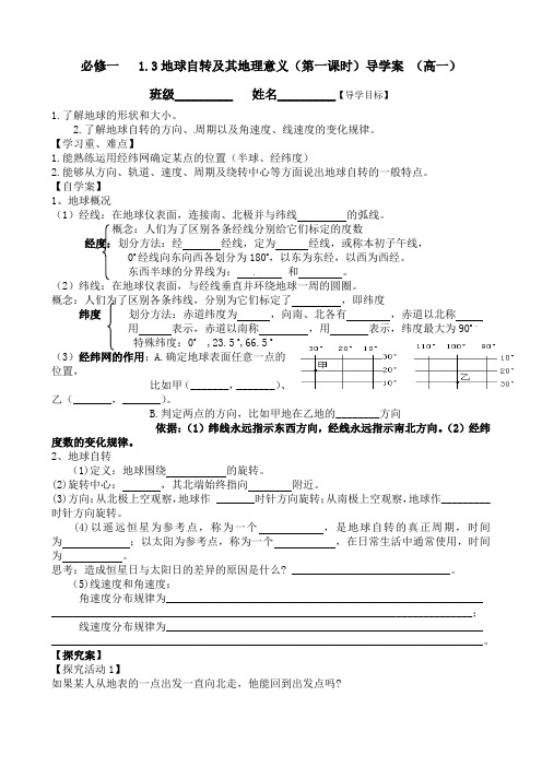 高中地理必修一导学案：1.3 地球自转及其地理意义(第一课时)