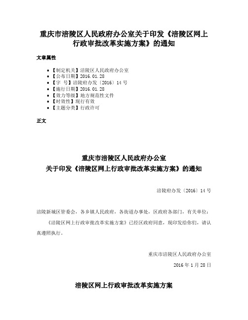 重庆市涪陵区人民政府办公室关于印发《涪陵区网上行政审批改革实施方案》的通知