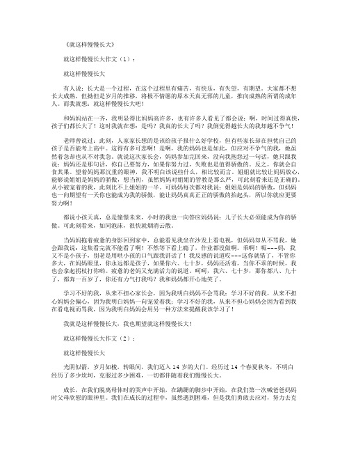 就这样慢慢长大20篇_作文