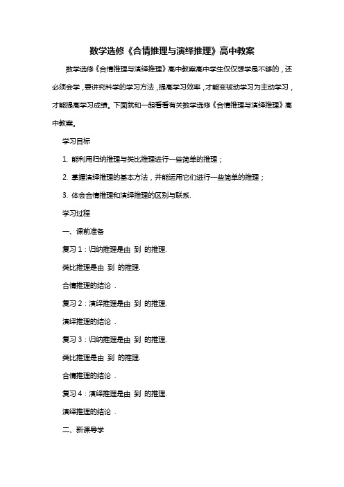 数学选修《合情推理与演绎推理》高中教案