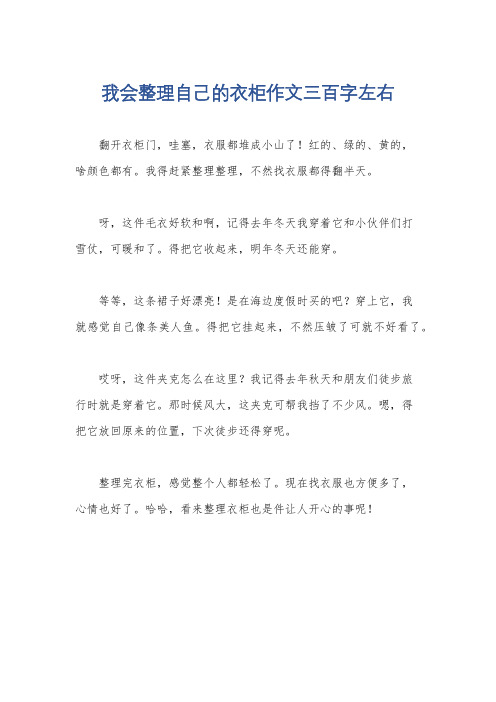 我会整理自己的衣柜作文三百字左右