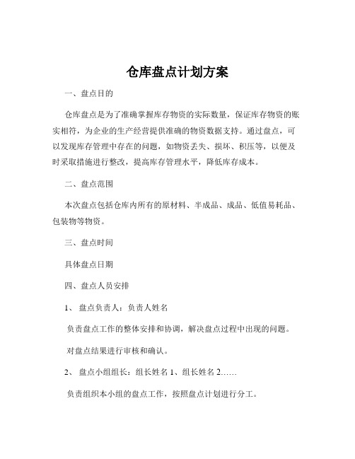 仓库盘点计划方案