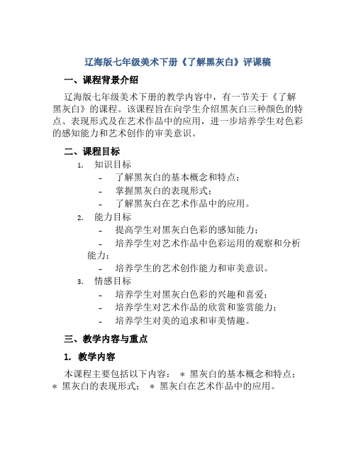 辽海版七年级美术下册《了解黑灰白》评课稿