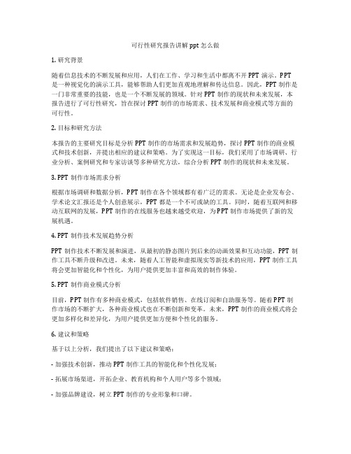 可行性研究报告讲解ppt怎么做