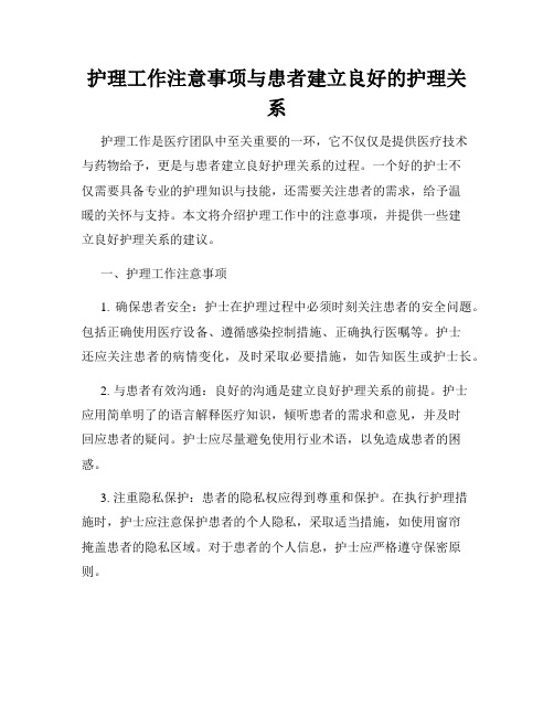 护理工作注意事项与患者建立良好的护理关系