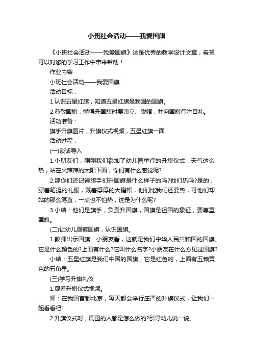 小班社会活动——我爱国旗