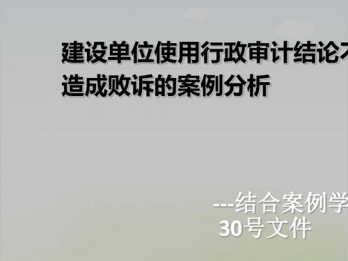 建设单位使用行政审计结论不当造成败诉案例PPT(共 30张)