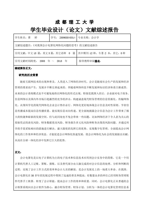 成都理工大学学生毕业设计(论文)文献综述报告(1)